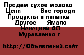 Продам сухое молоко › Цена ­ 131 - Все города Продукты и напитки » Другое   . Ямало-Ненецкий АО,Муравленко г.